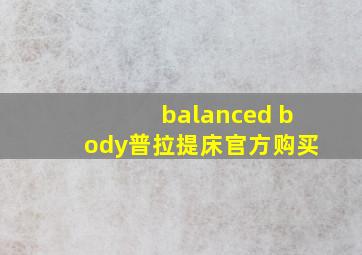 balanced body普拉提床官方购买